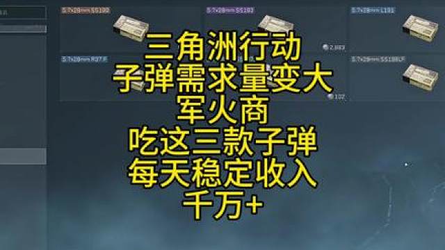 三角洲行动子弹需求量变大军火商吃这三款子弹稳定千万