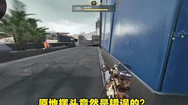 原地摆头竟然是错误的？身位控制的到底该怎么控