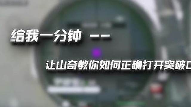 身为一突不知道如何破点？跟我学！