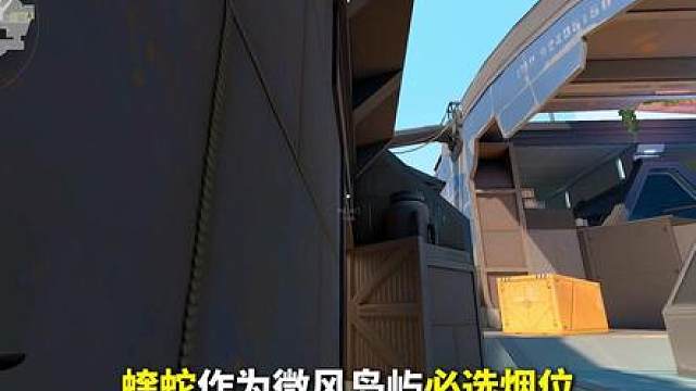 蝰蛇微风岛屿怎么防守，两颗单向四个烟墙让你成为蝰蛇高手