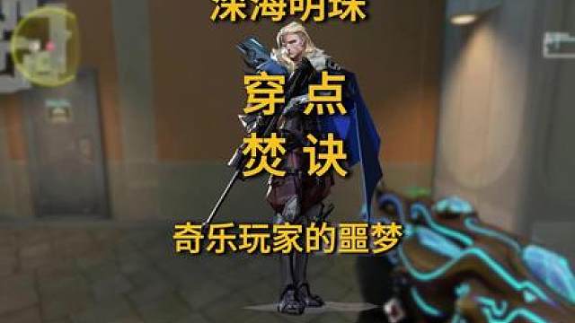 猎枭深海明珠穿奇乐道具的穿点