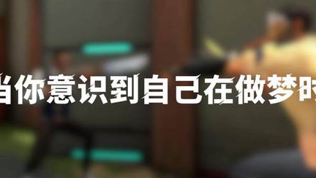 当我发现是在做梦
