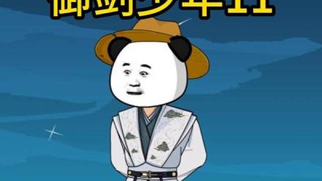 御剑少年11