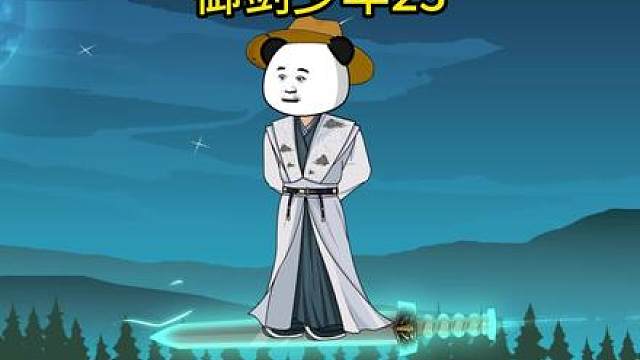 御剑少年23
