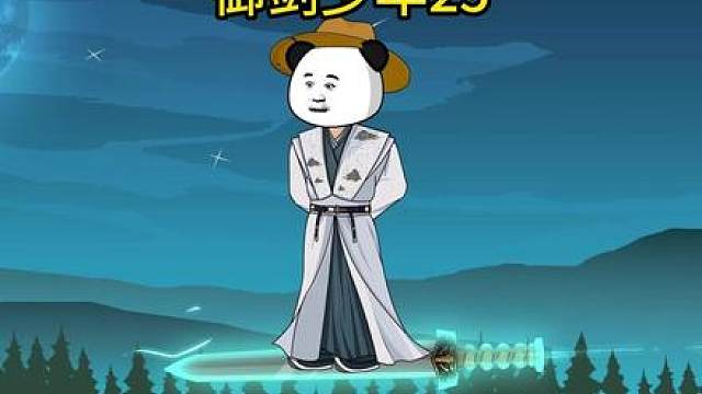 御剑少年25
