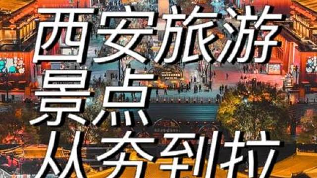 西安旅游景点从夯到拉！个人体验嗷！