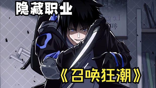 【召唤狂潮】少年重生回到末世第一天，转职隐藏职业——魂师，开启了召唤魂兽狂潮！