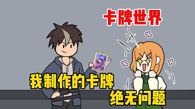 卡牌世界，我制作的卡牌绝无问题【泡面番】