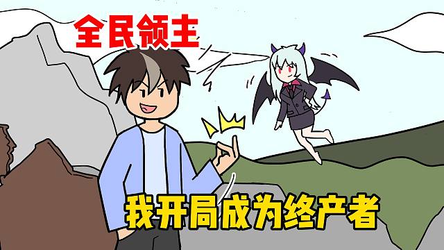 全民领主，我开局成为终产者【泡面番】