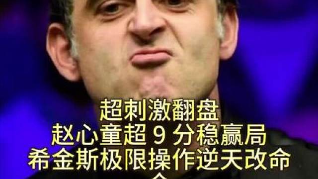 超刺激翻盘，赵心童超9分稳赢局，希金斯极限操作逆天改命