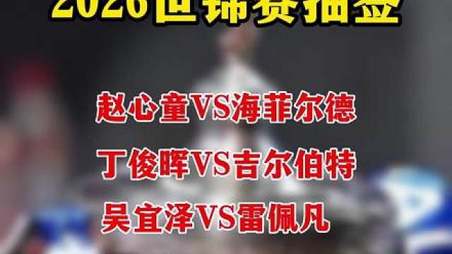 2026世锦赛抽签：丁俊晖VS吉尔伯特，赵心童VS海菲尔德