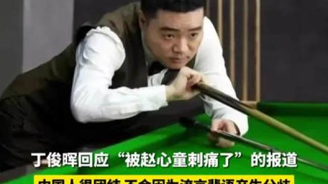 团结就是力量 没有晖哥就没有中国斯诺克的今天