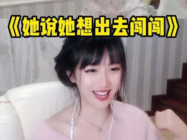 她說她想出去闖闖…… -