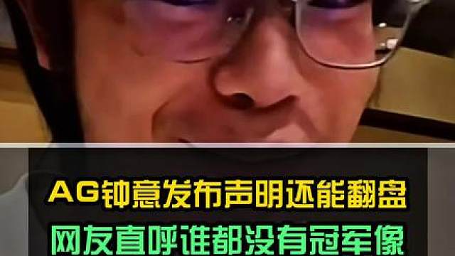 AG钟意发布声明季后赛还能翻盘，网友直呼：没到最后好像看谁都没有冠军像！