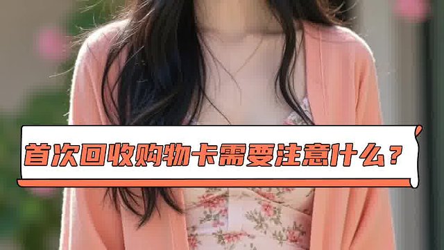 首次回收购物卡需要注意什么？