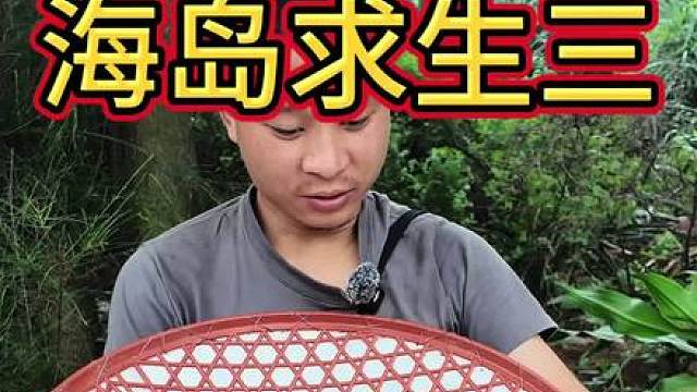这个小伙在海岛求生，捡了一天垃圾，还吃上了芒果和山药，快来看看发生了什么吧