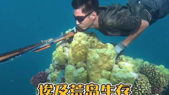 埃及荒岛生存探险，捡到废弃墨鱼钩变废为宝，潜水插鱼获取食物，夜晚赶海收获八爪鱼