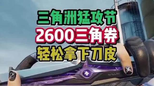 猛攻节三角卷千万别乱花！这么用最划算！。赶紧收藏起来