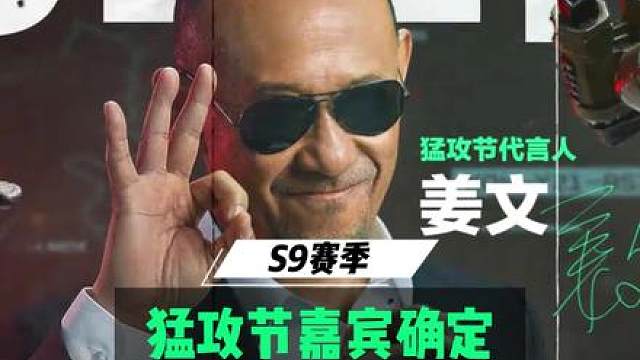猛攻节嘉宾确定为姜文？那还会出红皮吗