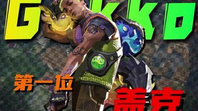 无畏契约背景故事中的特工实力排行—先锋篇