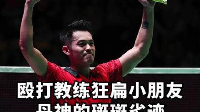 就算是羽毛球之神，也会“以大欺小”