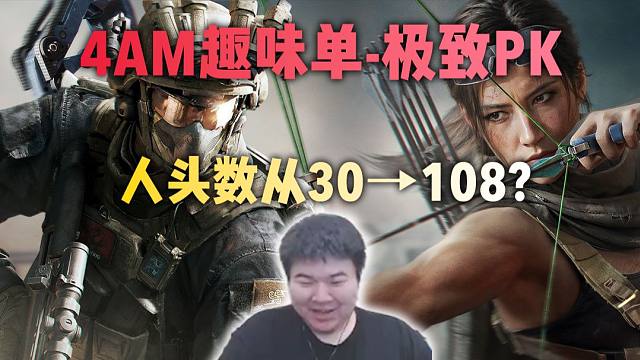 4AM趣味单——极致PK 韦神GODV亲自下单 人头数从30108！？打手人都麻了