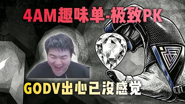 4AM趣味单——极致PK 韦神GODV爽吃1.64E 人头数即将达成