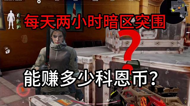 每天两小时暗区能赚多少科恩币？