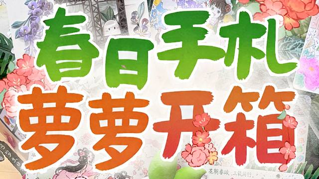 萝萝开箱 I 桃源三周年实体手札