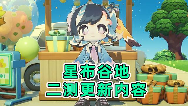 【星布谷地二测】新的NPC！新增AI！一起来看看二测有什么新鲜的东西吧！