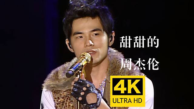 【4K修复】周杰伦《甜甜的》超甜演唱会Live现场版 南宁限定主题曲