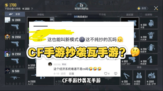 CF手游抄袭瓦手游？这顺序有点整反了吧