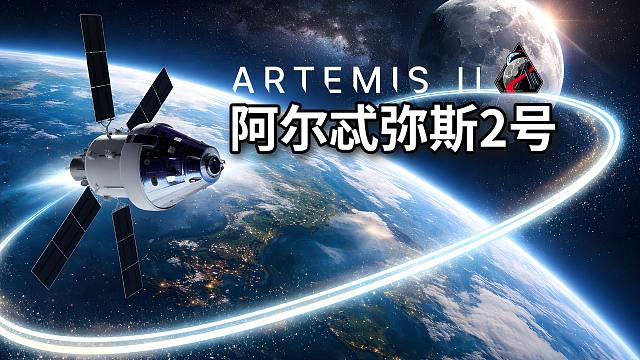阿尔忒弥斯2号，为什么强行起飞？ 张良实验室