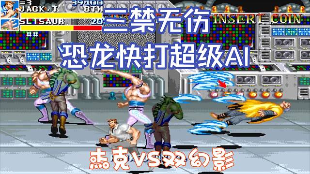 恐龙快打赛事版：白人杰克三禁无伤通关超强AI幻影