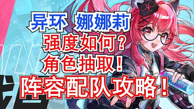 【异环】娜娜莉角色抽取!阵容配队攻略!公测新人入坑攻略!