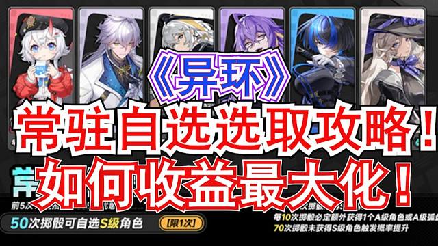【异环】常驻自选选取攻略!如何选取收益最大化!普池保底后再选!千万别选错!九原 白藏 早雾 哈索尔