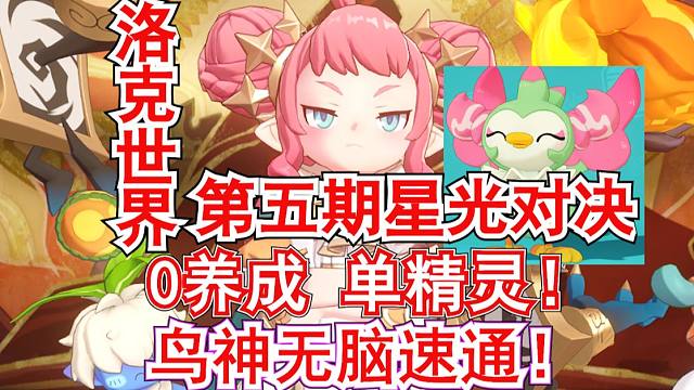 【洛克王国世界】第五期星光对决!0养成咔咔鸟单精灵无脑速通！