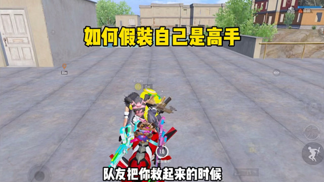 如何假装自己是高手