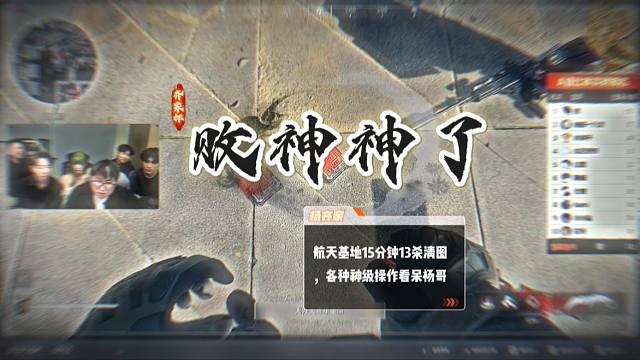杨齐家 齐家杯 卧槽！败神神了。单人15分钟13杀清图，各种吊炸天的操作把杨哥看呆了，实力拉满！！