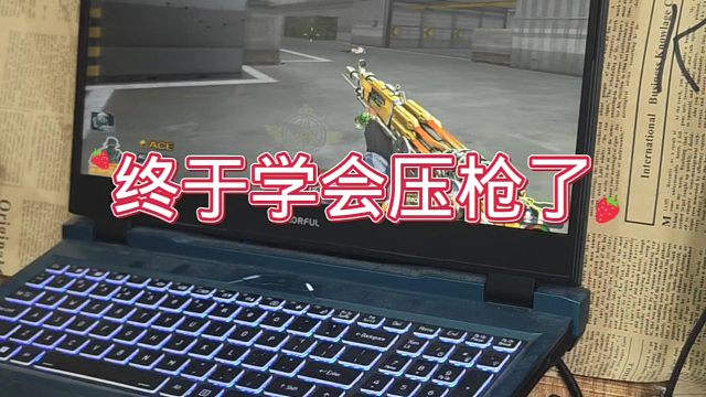 CF你连压枪都不会，还说自己是老兵，真的丢人！