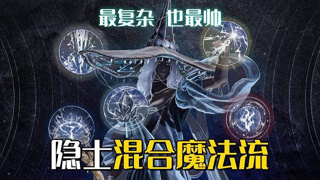 【艾尔登法环：黑夜君临】混合魔法！隐士越复杂越帅！（深夜3无死亡单通）