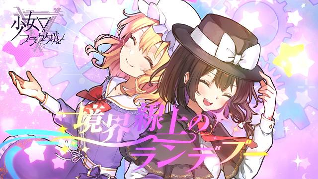 【官方投稿】【东方Vocal】境界線上のランデブー/ 少女分形(二羽凛奈 朔間咲)（原曲：少女秘封俱