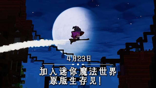 【迷你世界】欢迎进入魔法世界