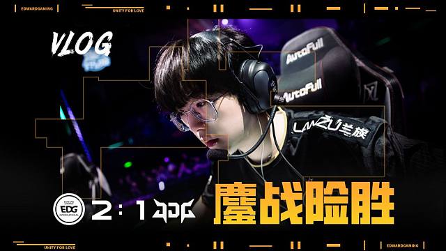 VLOG EDG 2:1 JDG 鏖战险胜