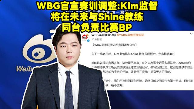 WBG官宣赛训调整公告：Kim监督将在未来与Shine教练同台负责比赛BP