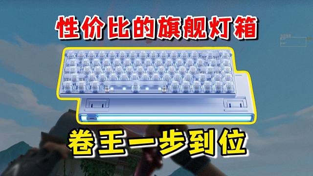 不到四张买带灯箱的键盘？手感和性能也能顶满？新一代迈从 Ace68 Air2