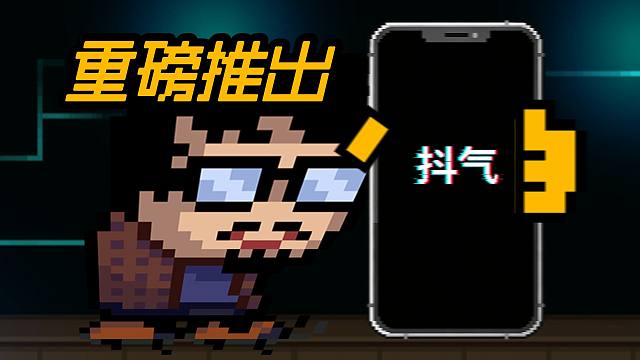 【元气骑士】给元气之家的伙计们也整了个短视频APP