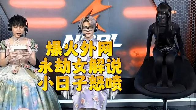永劫女解说黑皮事件 遭外网怒喷