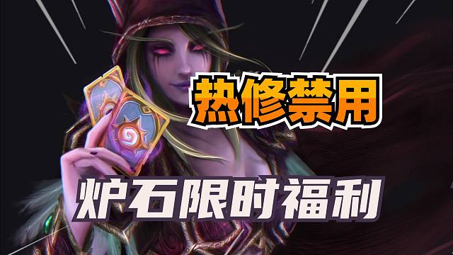 限时领卡包！炉石竞技场热修禁用！光螺丝皮肤上架！