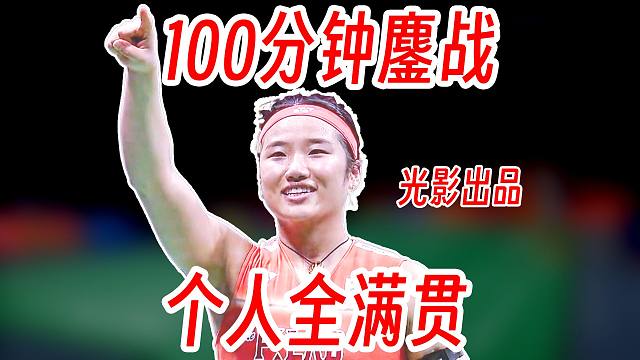 100分钟的史诗级大战！安洗莹恐怖三局提速进攻冲破王祉怡跟随！2026年亚锦赛